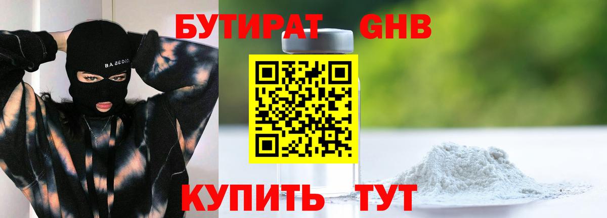 Бутират оксибутират  Вход с VPN  Лабинск 